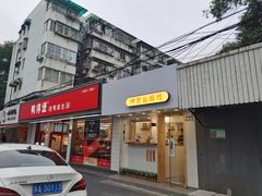 门面-呷贺盐酥鸡(抄纸巷店)