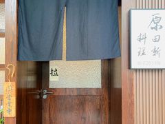 -原田新料理(1912店)