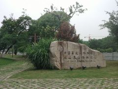 -鸿山遗址博物馆