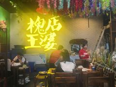 -槐店王婆大虾(开发区店)