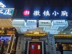 -徽镇小厨·经典徽菜(马连道店)