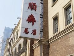 -芦庄子桂顺斋(和平路总店)