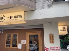 -一杯潮茶·专注潮汕茶饮(朝阳庄店)