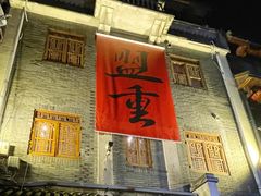 门面-盟重烧烤(高正街店)
