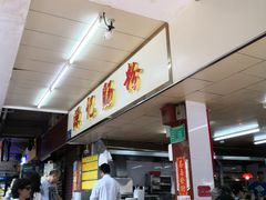 -源记肠粉(华贵路店)