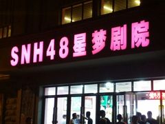 -SNH48星梦剧院