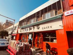 -歹歹的加个面过油肉拌面