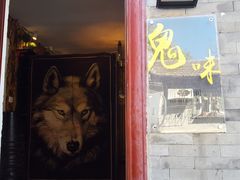 门面-鬼味烤翅(南锣鼓巷店)
