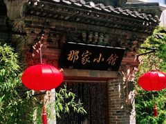 -那家小馆•北京菜•烤鸭(中关村店)