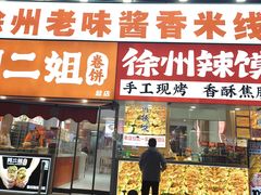 -笑笑凉皮(富国街店)