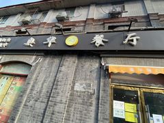 门面-奥华餐厅·老张记(台基厂店)