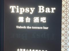 -Tipsy Bar•屋顶露台酒吧&水烟吧