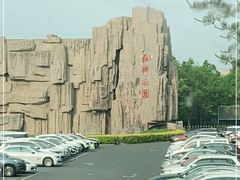 -森林公园(尖草坪区)