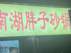 -南湖胖子砂锅(五福街店)