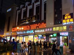 -八一好吃街·高品美食广场