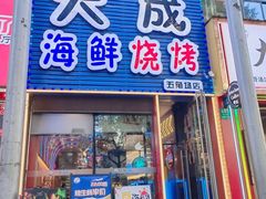 -大成海鲜烧烤·小龙虾(五角场店)