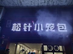 门面-舒小笼松针小笼包