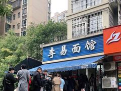 -李易面馆(树木岭店)