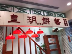 大堂-皇玥(尖沙咀店)