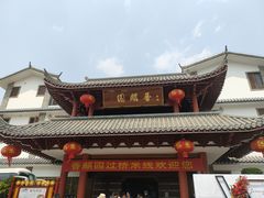 门面-香麒园·过桥米线·南湖雅宴