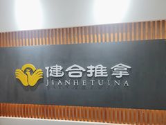 -健合堂中医养生·经络调理(天通苑旗舰店)