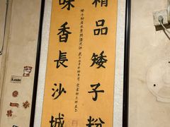 -矮子粉店1985·长沙米粉(湘春路店)