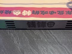 -钱锋炭缸烧烤(南湖大路总店)