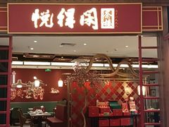 -悦得闲广式点心茶楼(蓝鲸世界店)