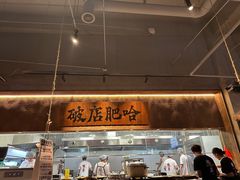 -破店肥哈·海鲜·烧烤(郑州银泰inPARK店)