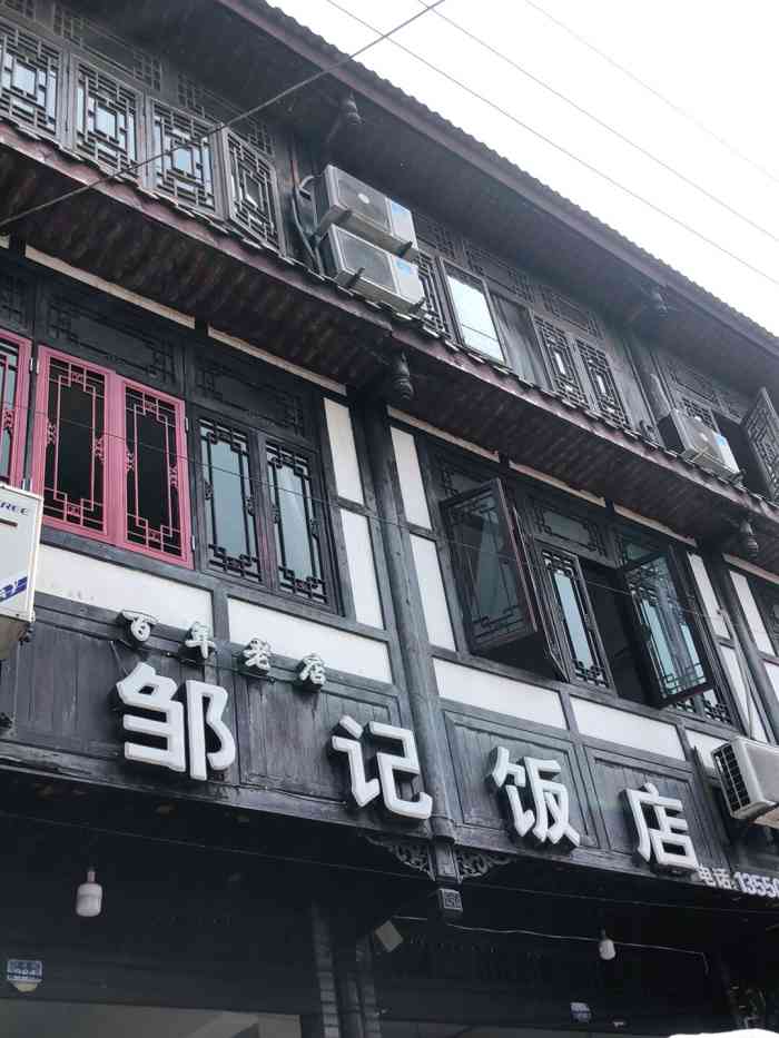 邹记饭店-"大众点评搜索到的一家小饭店,隐藏在夹关古.