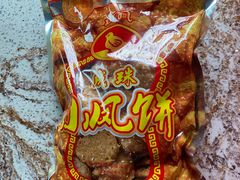 -成珠小凤饼(南华中路店)