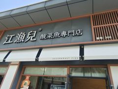 -江渔儿酸菜鱼(港湾1号店)