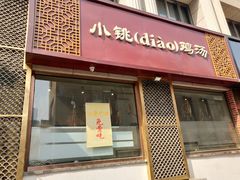 -小铫鸡汤