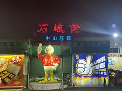 -石岐佬中山菜馆(张溪店)