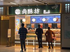 门面-尚酥坊·手工點心(七里庙店)