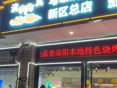 -清真·马坡烧烤涮牛肚·酸浆火锅(新区总店)