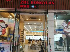门面-朱洪元苏式面馆(绿宝广场店)
