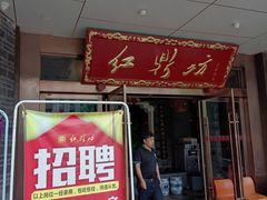 门面-红鼎坊·老成都火锅(新南门店)