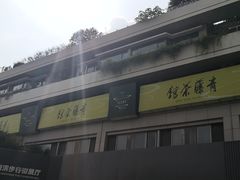 -青藤茶馆(南山路店)