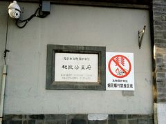 文物保护单位标识-和敬公主府