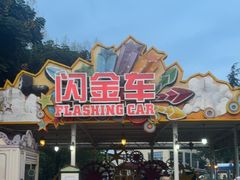 -国色天乡三期陆地乐园