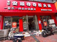 -笔记安顺夺夺粉火锅