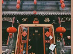 -鼎香润(德胜门内店)