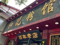门面-和记粉馆(湘春路店)
