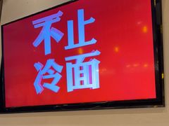 -七八冷面·延边朝鲜族美食(欢乐谷店)