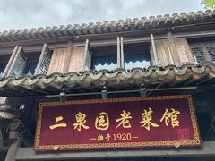 -二泉园老菜馆·百年无锡菜