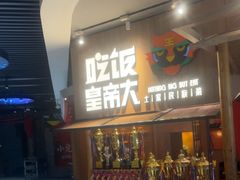 -吃饭皇帝大(解放西路店)