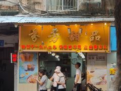 -芬芳甜品(同福路店)