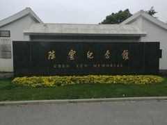 -陈云纪念馆