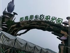 -西海岸生态观光园